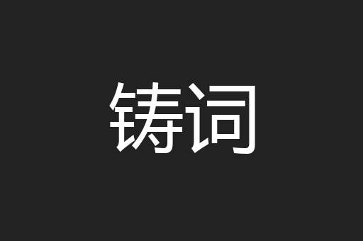 铸词