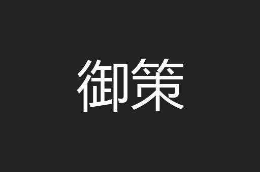 御策