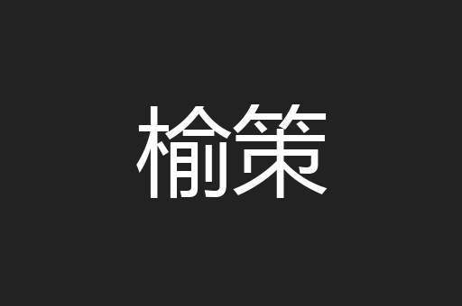 榆策