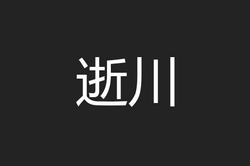 逝川