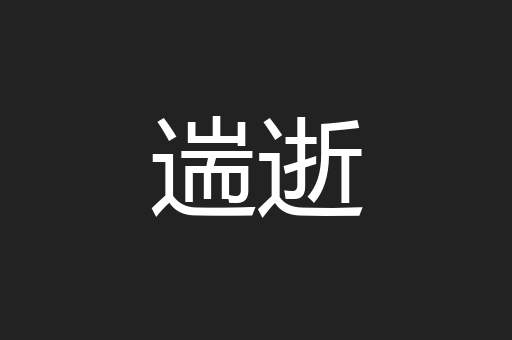 遄逝