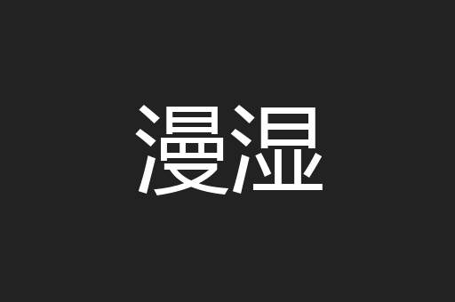 漫湿