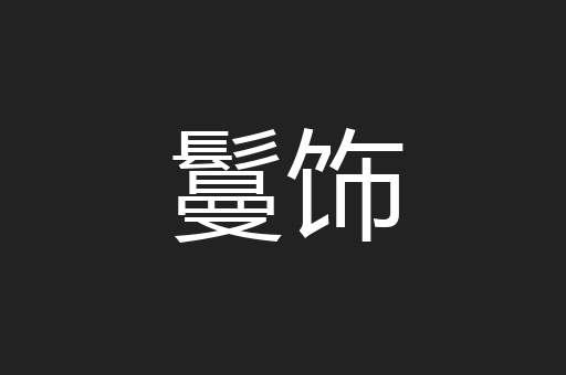 鬘饰