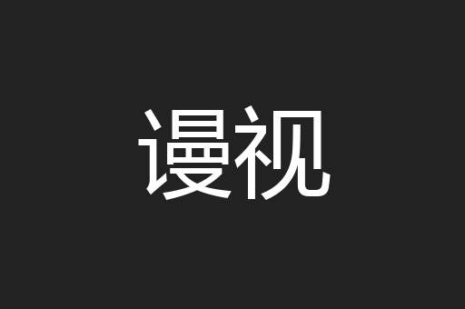 谩视
