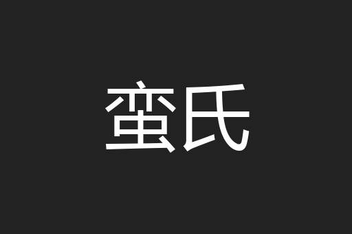 蛮氏