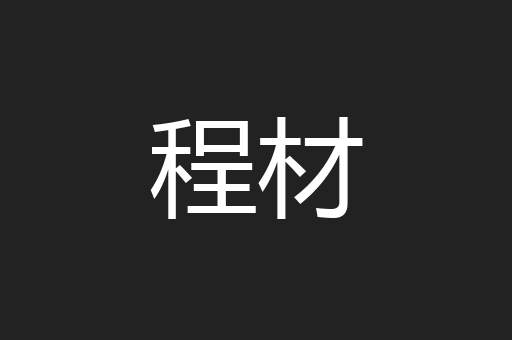程材