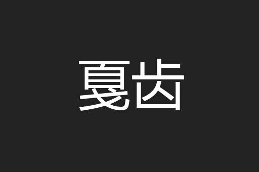 戛齿