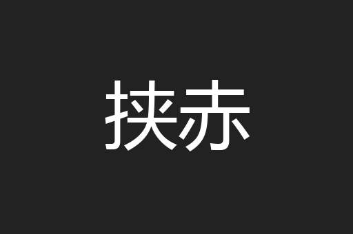 挟赤
