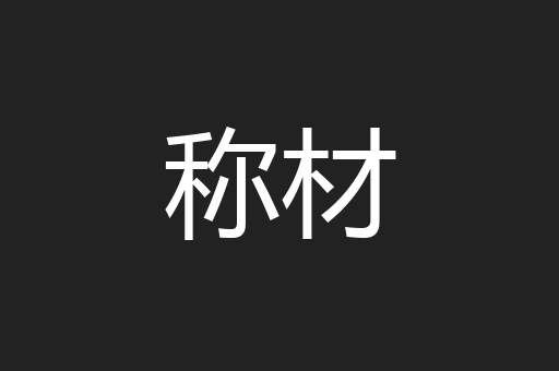 称材
