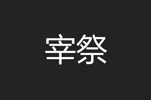 宰祭