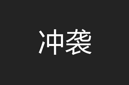 冲袭