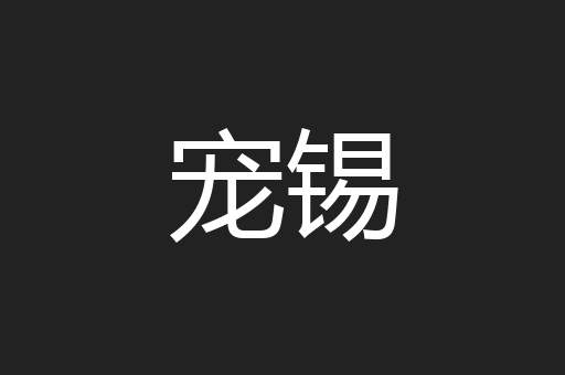 宠锡