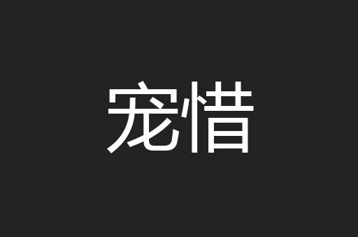 宠惜