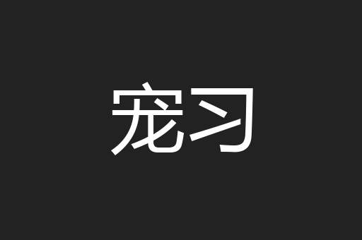 宠习