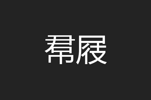 帬屐