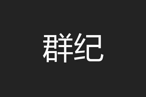 群纪