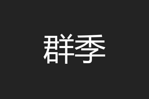 群季