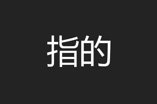 指的