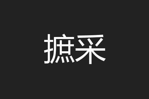 摭采
