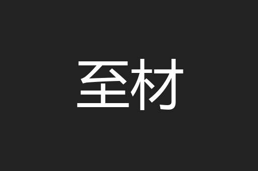 至材