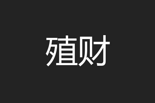 殖财