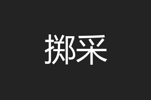 掷采