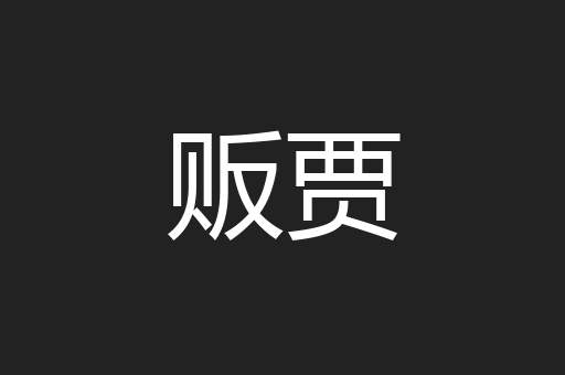 贩贾