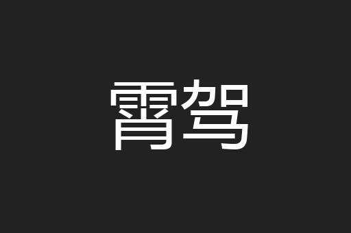 霄驾