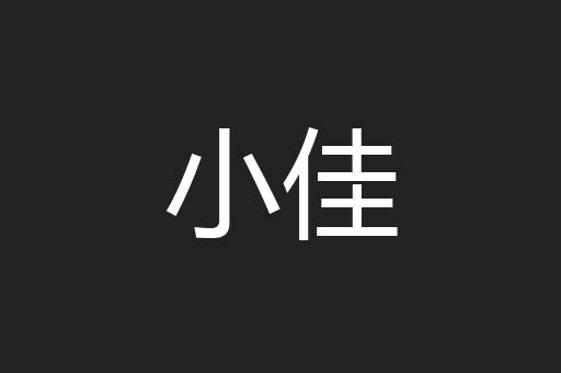 小佳