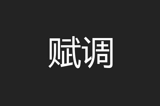 赋调