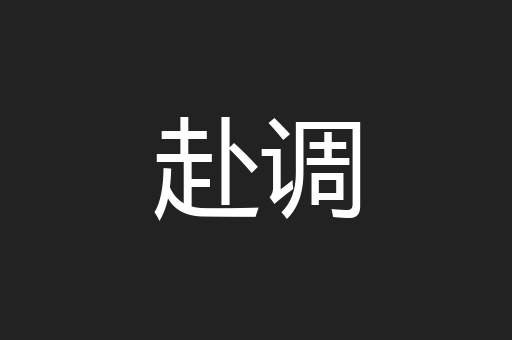 赴调