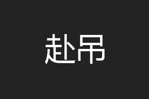 赴吊