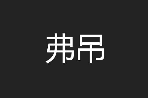 弗吊