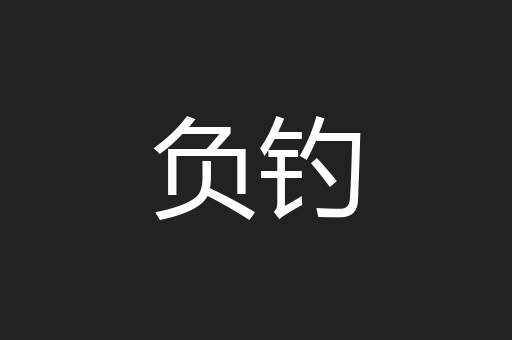 负钓