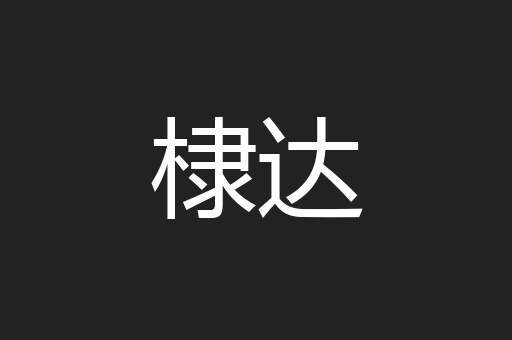 棣达