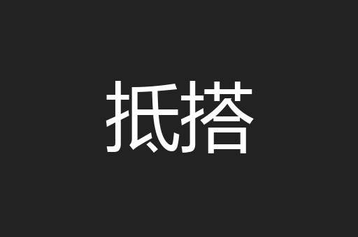 抵搭