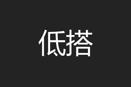 低搭