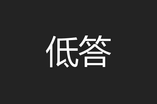 低答