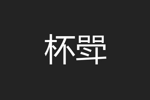 杯斝