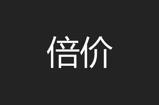倍价