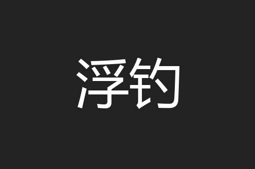 浮钓