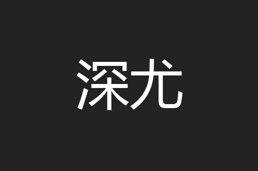 深尤