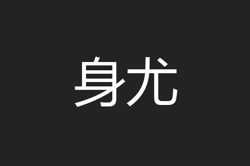 身尤