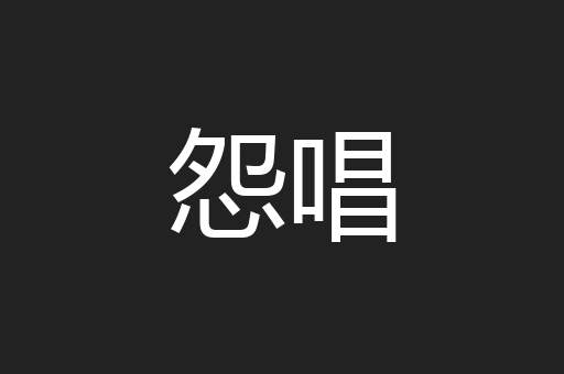 怨唱