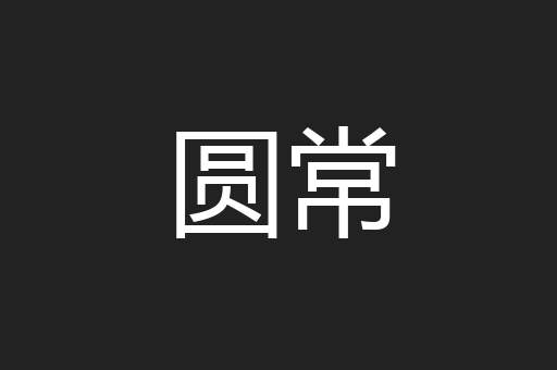圆常