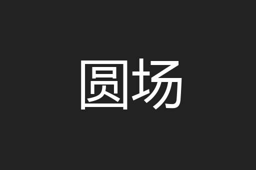 圆场