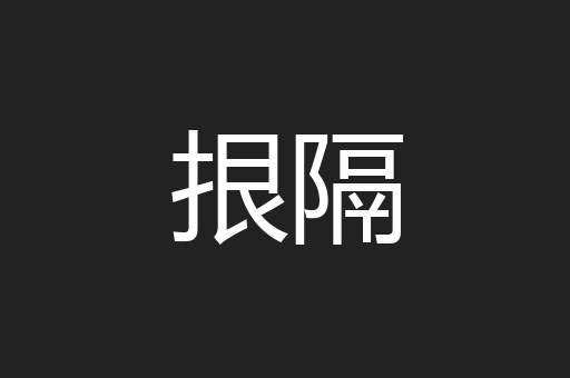 拫隔