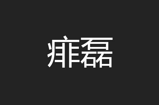 痱磊