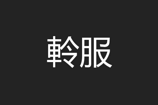 軨服