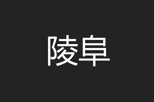 陵阜